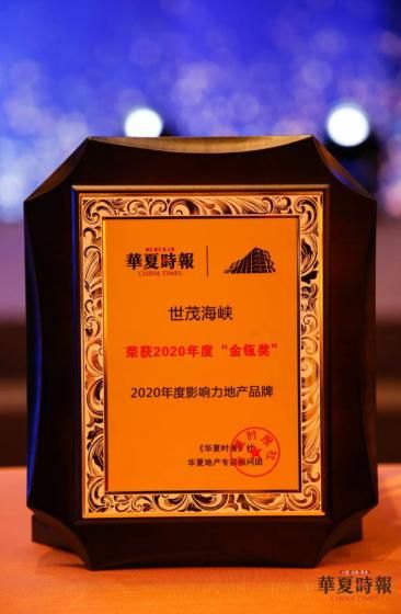 彰显中国第一地区公司本色，世茂海峡斩获金瓴奖“2020年度影响力地产品牌”殊荣