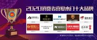 鼎萨木门荣获&ldquo;2020年度消费者喜爱木门十大品牌&rdquo;