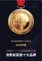 鼎萨木门荣获&ldquo;2020年度消费者喜爱木门十大品牌&rdquo;