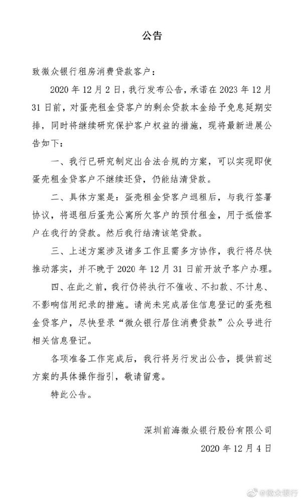 微众银行：已就蛋壳用户租金贷研究制定出合法合规解决方案-中国网地产