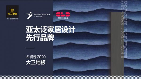 广州设计周2020名润榜 | 大卫地板荣获“亚太泛家居设计先行品牌”