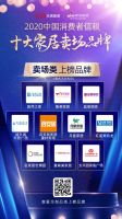 重磅：「2020中国消费者信赖十大家居卖场品牌」榜单揭晓
