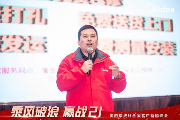 美的集成灶全国客户营销峰会圆满召开，乘风破浪进战2021