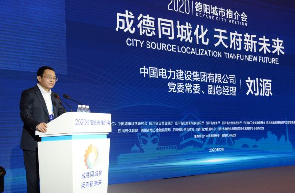 “成德同城化、天府新未来”2020德阳城市推介会在成都举行-中国网地产