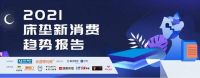 五年一换新，红星美凯龙携手9大品牌共倡床垫消费新风潮