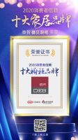 玖意装饰荣获“2020消费者信赖10大家装品牌”