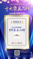 掌上明珠荣获“2020消费者信赖10大家具品牌”