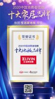 快讯：生活家地板荣获2020消费者信赖十大地板品牌