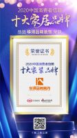 快讯：华浔品味装饰荣获2020消费者信赖十大家装品牌