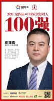 快讯：泰普尔副总裁邵堰南荣获2020中国家居品牌经理人100强