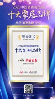 快讯：尚品宅配全屋定制荣获2020消费者信赖十大定制品牌