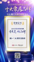 快讯：简一大理石瓷砖荣获2020消费者信赖十大陶瓷品牌