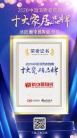 快讯：新中源陶瓷荣获2020消费者信赖十大陶瓷品牌
