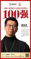快讯：华帝厨房电器公关部黄东华荣获2020中国家居品牌经理人100强
