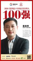 快讯：东鹏ART+瓷砖戴宣贵荣获2020中国家居品牌经理人100强