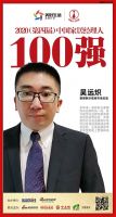 快讯：蒙娜丽莎瓷砖市场总监吴远炽荣获2020中国家居品牌经理人100强