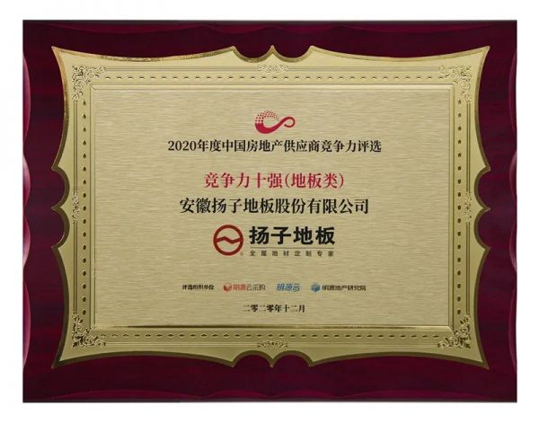 【共筑品质 实力见证】扬子地板荣获“2020年度中国房地产供应商竞争力评选竞争力十强”