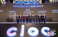 第三届CIOC峰会圆满召开 雅观科技荣获地产数字力先锋企业等两项大奖