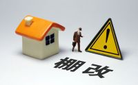 明年起停止“棚改”？20年的老房子全按“新规”办，两类人将受益