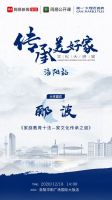 简一×网易|走进洛阳，听郦波谈谈家文化传承之道