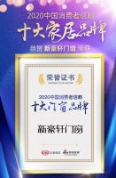 新豪轩门窗荣膺2020消费者信赖十大门窗品牌!
