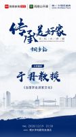 遇见风雅桐乡，简一×网易携手于丹品读国学与家文化