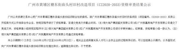 恒大中标广州黄埔庙头村旧改项目 总投资额约90亿元-中国网地产