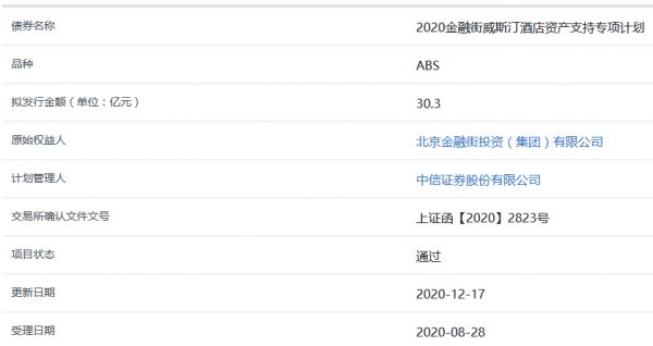 金融街威斯汀酒店30.3亿元ABS获上交所通过-中国网地产