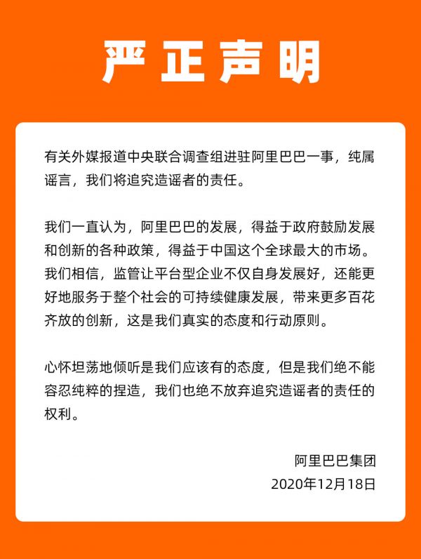 阿里巴巴声明：中央联合调查组进驻阿里巴巴一事纯属谣言-中国网地产