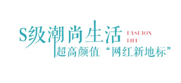 中国铁建·国际公馆|全国第8个186MALL 无界时尚潮流生活-中国网地产