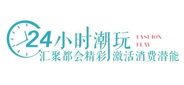 中国铁建·国际公馆|全国第8个186MALL 无界时尚潮流生活-中国网地产