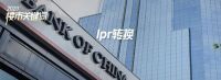 最后13天!LPR利率转换,留给“后悔者”的时间不多了!