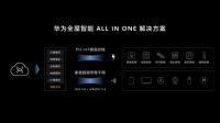 华为发布全屋智能解决方案 用创新和融合激发家居产业链蝶变