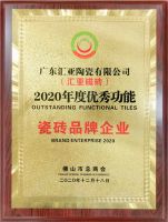 喜讯|汇亚磁砖荣获“2020年度优秀功能瓷砖品牌”