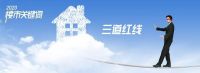 风险!机遇?“三道红线”维稳房地产市场!购房者机会来了?