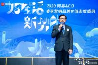 2020网易&ECI睿享营销盛典  家居15大品牌荣登创新榜