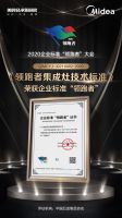 美的厨热五项企业标准入选2020年“领跑者”名单
