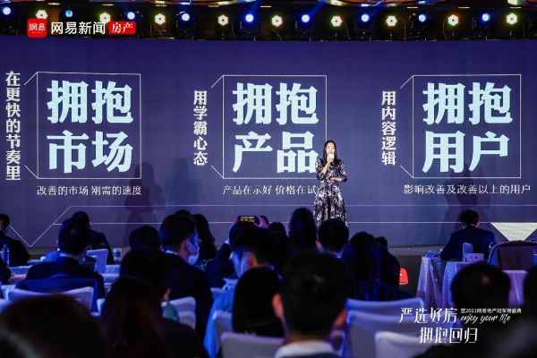 拥抱回归 2021网易地产冠军榜升级发布 “严选好房”-中国网地产