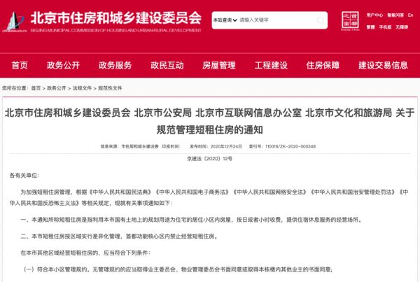 北京：小区内开民宿要符合管理规约或取得同楼业主书面同意
