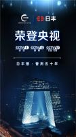 日丰荣登CCTV·四大卫视展播，开启品牌建设新篇章