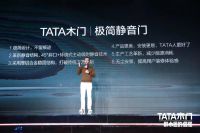 TATA木门第九届新品发布会，简约而不简单