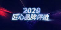板川入选“匠心品牌”！