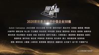 2020深圳最具投资价值企业50强——思为科技