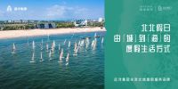 远洋集团·北北假日｜2020年度品牌价值大奖 树立文旅度假新标杆