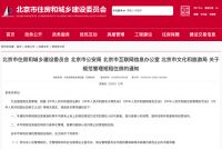北京:小区内开民宿要符合管理规约或取得同楼业主书面同意