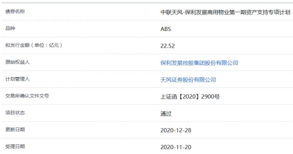 保利发展22.52亿元商用物业资产支持专项计划获上交所通过-中国网地产