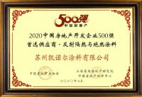 凯圣中标绿地香港外墙涂料战略集采