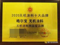 皓尔宝无机涂料荣获“2020无机涂料十大品牌”荣誉!