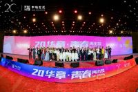 20华章·青春再出发——中瑞控股20周年庆典圆满举行
