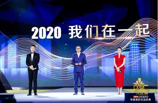 “改•变•无止境”北京广播电视台2020年度美好生活盛典举办